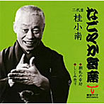 桂小南（二代目）/なごやか寄席シリーズ 二代目 桂小南 胴乱幸助/しじみ売り