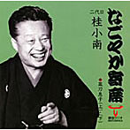 桂小南（二代目）/なごやか寄席シリーズ 二代目 桂小南 菜刀息子（上）/菜刀息子（下）