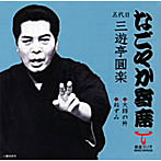 三遊亭圓楽（五代目）/なごやか寄席シリーズ 大師の杵/ねずみ