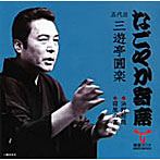 三遊亭圓楽（五代目）/なごやか寄席シリーズ 五代目 三遊亭圓楽 浜野矩随/宿屋の富