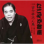 古今亭志ん馬（八代目）/なごやか寄席シリーズ 八代目 古今亭志ん馬 錦の袈裟/お血脈