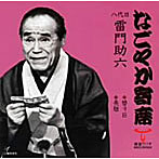 雷門助六（八代目）/なごやか寄席シリーズ 八代目 雷門助六 替り目/長短