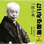 桂小南（二代目）/「なごやか寄席」シリーズ 二代目 桂小南 八五郎坊主/借家怪談