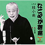 桂小南（二代目）/「なごやか寄席」シリーズ 二代目 桂小南 河豚鍋・ざこ八