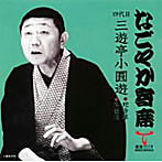 三遊亭小圓遊（四代目）/「なごやか寄席」シリーズ 四代目 三遊亭小圓遊 蛇含草/浮世床