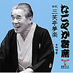 三笑亭夢楽/「なごやか寄席」シリーズ 初代 三笑亭夢楽 味噌倉/妾馬