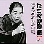 古今亭志ん馬（八代目）/「なごやか寄席」シリーズ 八代目 古今亭志ん馬 たいこ腹/干物箱