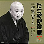 柳家小さん（五代目）/「なごやか寄席」シリーズ 五代目 柳家小さん 高砂や/粗忽の使者