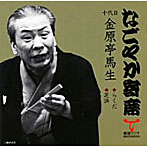 金原亭馬生（十代目）/「なごやか寄席」シリーズ 十代目 金原亭馬生 らくだ/芝浜