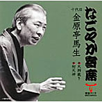 金原亭馬生（十代目）/「なごやか寄席」シリーズ 十代目 金原亭馬生 天狗裁き/初天神