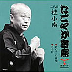 桂小南（二代目）/「なごやか寄席」シリーズ 二代目 桂小南 ぜんざい公社/三十石