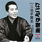 三遊亭圓楽（五代目）/「なごやか寄席」シリーズ 五代目 三遊亭圓楽 蒟蒻問答/紺屋高尾