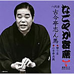 古今亭志ん馬（八代目）/「なごやか寄席」シリーズ 八代目 古今亭志ん馬 替り目/小言幸兵衛