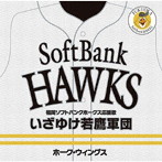 ホーク・ウィングス/いざゆけ若鷹軍団