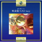 東京佼成ウインドオーケストラ/ロッキー〜吹奏楽ベスト Vol.2