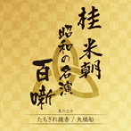 桂米朝/桂米朝 昭和の名演 百噺 其の三十 たちぎれ線香/矢橋舟