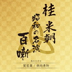 桂米朝/質屋蔵/鉄砲勇助