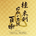 桂米朝/千両みかん/風の神送り