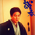立川談春/立川談春