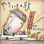 ロス・コンパドレス/やきいもの歌