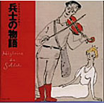 戸川純（語り）/ストラヴィンスキー:兵士の物語