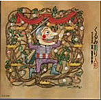 吉田日出子（語り）/音楽物語「くるみ割り人形」