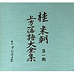桂米朝/桂米朝 上方落語大全集 第一期