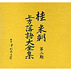 桂米朝/桂米朝 上方落語大全集 第二期