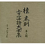 桂米朝/桂米朝 上方落語大全集 第三期