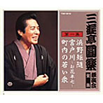 三遊亭圓楽（五代目）/三遊亭圓楽 独演会全集 第一集