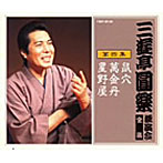 三遊亭圓楽（五代目）/三遊亭圓楽 独演会全集 第四集