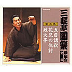 三遊亭圓楽（五代目）/三遊亭圓楽 独演会全集 第五集