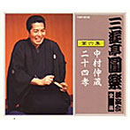 三遊亭圓楽（五代目）/三遊亭圓楽 独演会全集 第六集