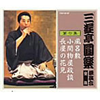 三遊亭圓楽（五代目）/三遊亭圓楽 独演会全集 第七集