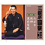 三遊亭圓楽（五代目）/三遊亭圓楽 独演会全集 第八集
