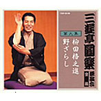 三遊亭圓楽（五代目）/三遊亭圓楽 独演会全集 第九集