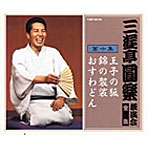 三遊亭圓楽（五代目）/三遊亭圓楽 独演会全集 第十集