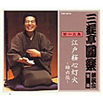 三遊亭圓楽（五代目）/三遊亭圓楽 独演会全集 第十五集