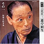 三遊亭圓生（六代目）/六代目三遊亭圓生 その1