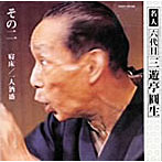 三遊亭圓生（六代目）/六代目三遊亭圓生 その2