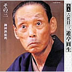 三遊亭圓生（六代目）/六代目三遊亭圓生 その3