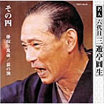 三遊亭圓生（六代目）/六代目三遊亭圓生 その4