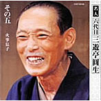 三遊亭圓生（六代目）/六代目三遊亭圓生 その5