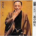 三遊亭圓生（六代目）/六代目三遊亭圓生 その8