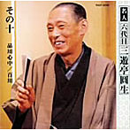 三遊亭圓生（六代目）/六代目三遊亭圓生 その10