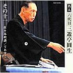 三遊亭圓生（六代目）/六代目三遊亭圓生 その11