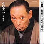 三遊亭圓生（六代目）/六代目三遊亭圓生 その12