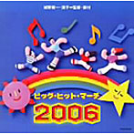 ビッグ・ヒット・マーチ2006