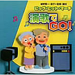 ビッグ・ヒット・マーチ＜演歌でGO！＞