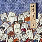 京極吟城/小倉百人一首/京極吟城